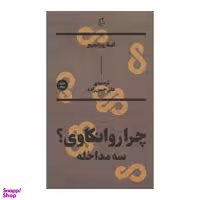 کتاب چرا روانکاوی اثر آلنکازوپانچیچ نشر بان