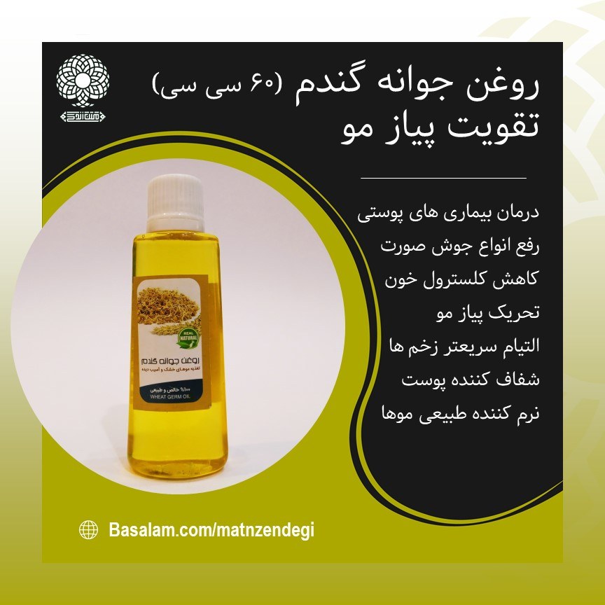روغن جوانه گندم کاهش کلسترول خون(کیفیت تضمینی و طبیعی)