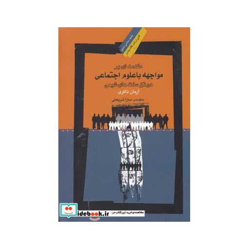 کتاب مقدمه ای بر مواجهه با علوم اجتماعی