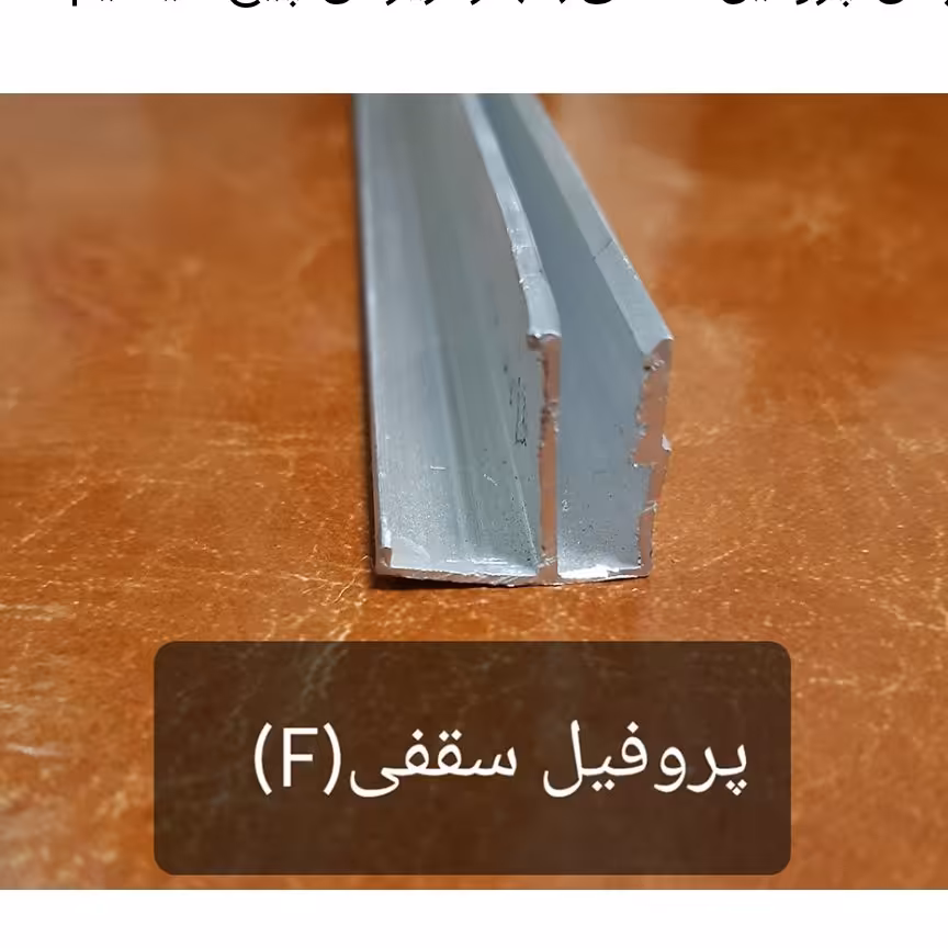 پروفیل آلومینیومی F(سقفی)قیمت برحسب متر طول مخصوص سقف کشسان