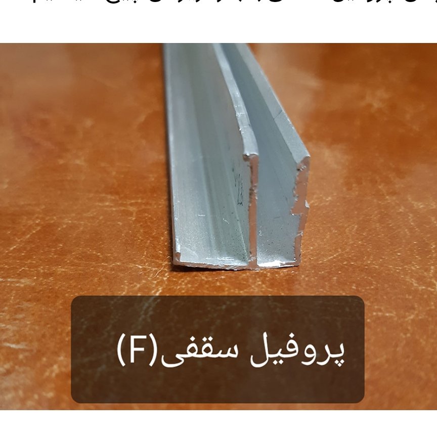 پروفیل آلومینیومی F(سقفی)قیمت برحسب متر طول مخصوص سقف کشسان