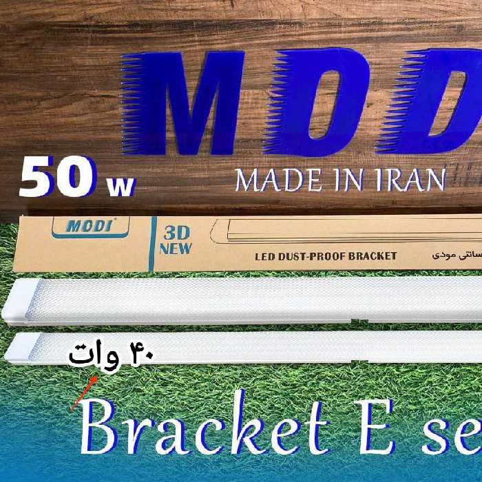 براکت 40 وات سه بعدی مودی ،رنگ مهتابی،ارسال پس کرایه تیپاکس