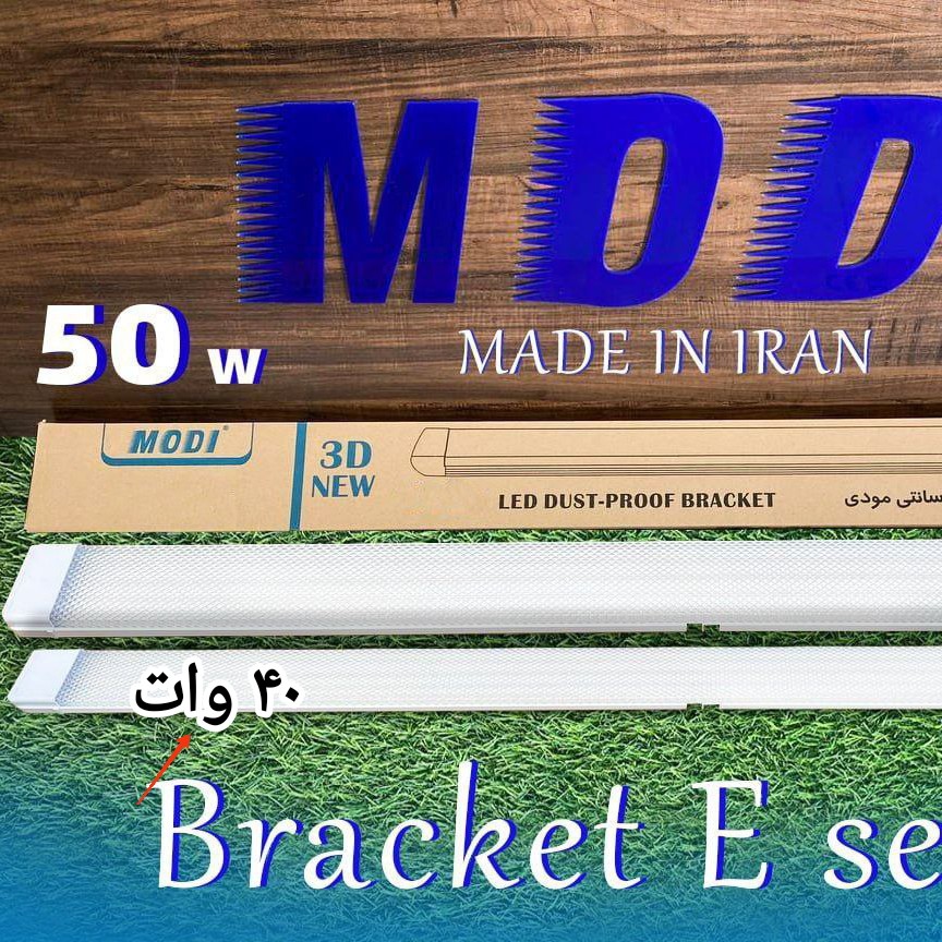 براکت 40 وات سه بعدی مودی ،رنگ مهتابی،ارسال پس کرایه تیپاکس