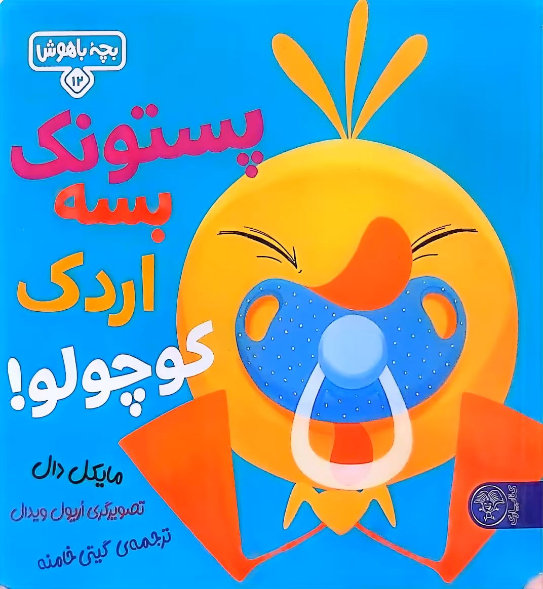 کتاب پستونک بسه دیگه اردک کوچولو