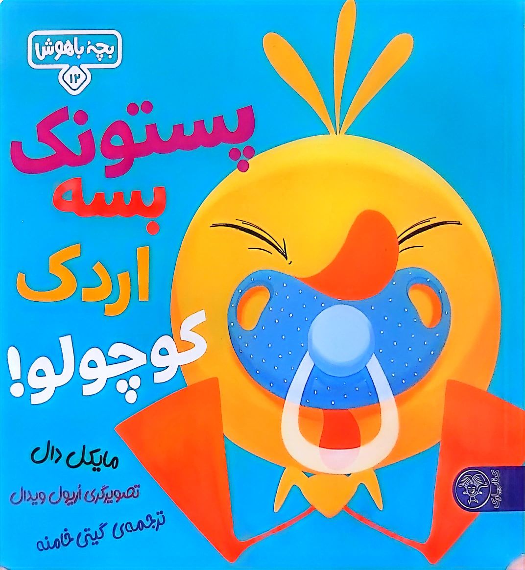 کتاب پستونک بسه دیگه اردک کوچولو