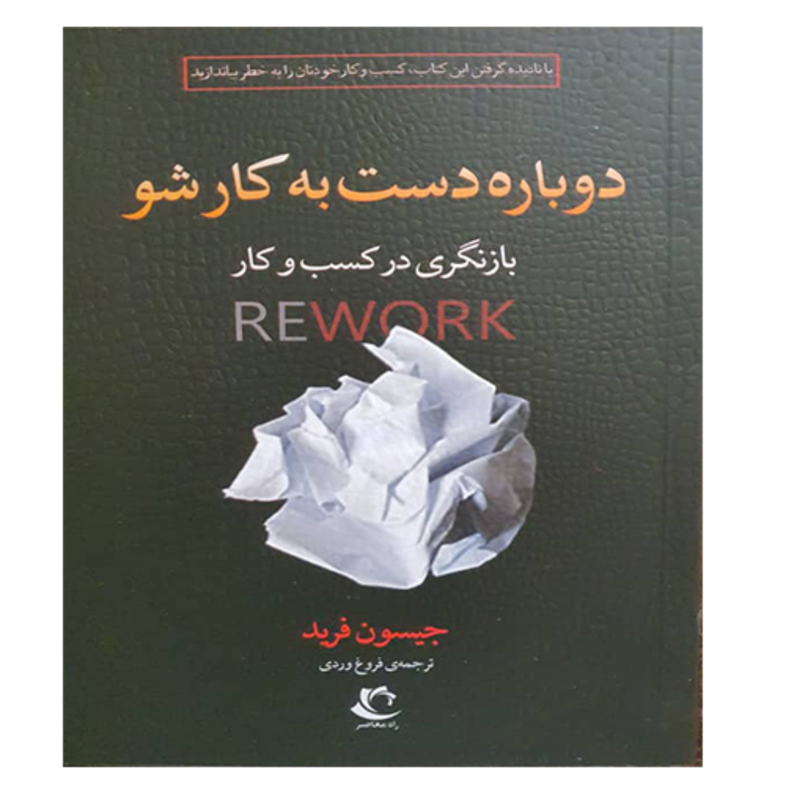 کتاب دوباره دست به کار شو (بازنگری در کسب و کار)