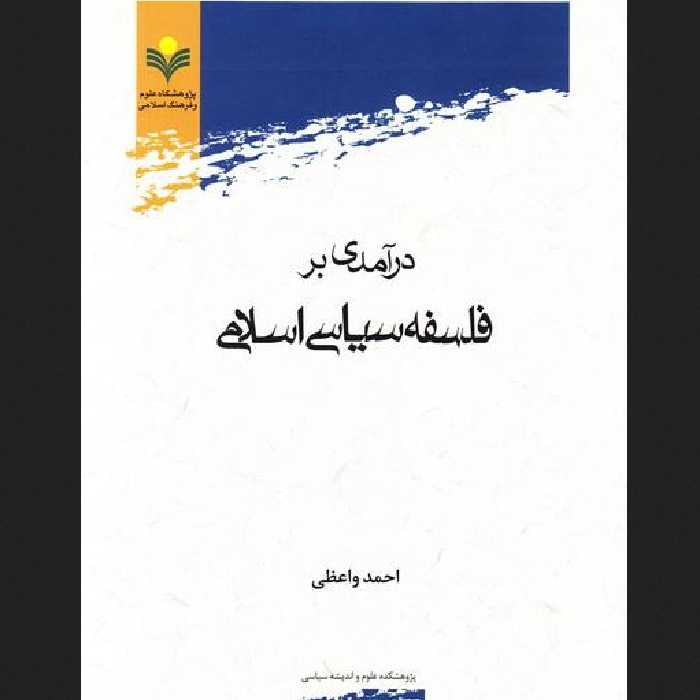 کتاب درآمدی بر فلسفه سیاسی اسلامی اثر دکتر واعظی نشر پژوهشگاه علوم و فرهنگ 