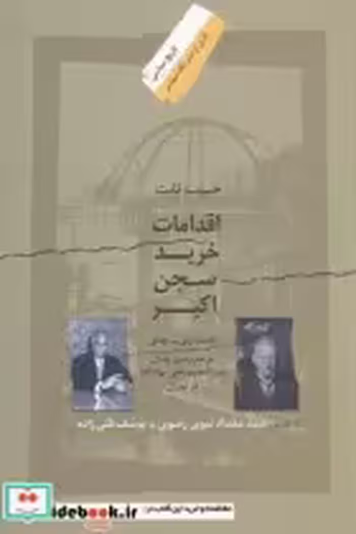 قیمت و خرید کتاب اقدامات خرید سجن اکبر | ایده بوک