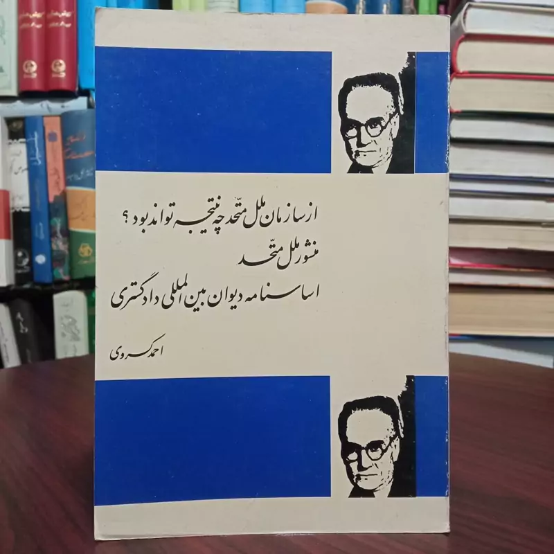 از سازمان ملل متحد چه نتیجه تواند بود منشور ملل متحد نویسنده احمد کسروی