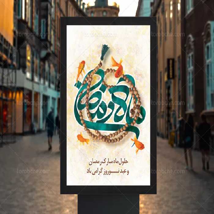 پوستر ماه رمضان و عید نوروز | گرافیک با طعم تربچه