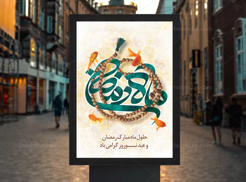 پوستر ماه رمضان و عید نوروز | گرافیک با طعم تربچه