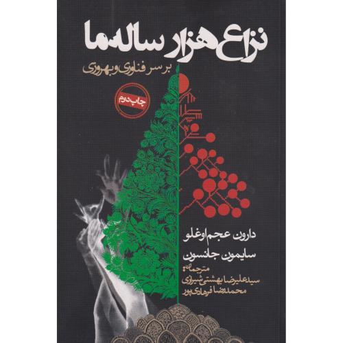 کتاب نزاع هزارساله ما