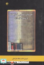 قیمت و خرید کتاب خدمات عمومی کتابخانه و شیوه های آن | ایده بوک