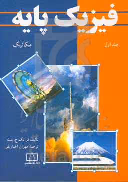 کتاب فیزیک پایه 1