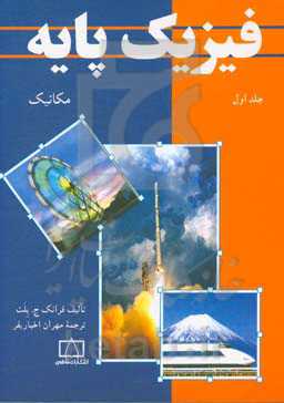 کتاب فیزیک پایه 1