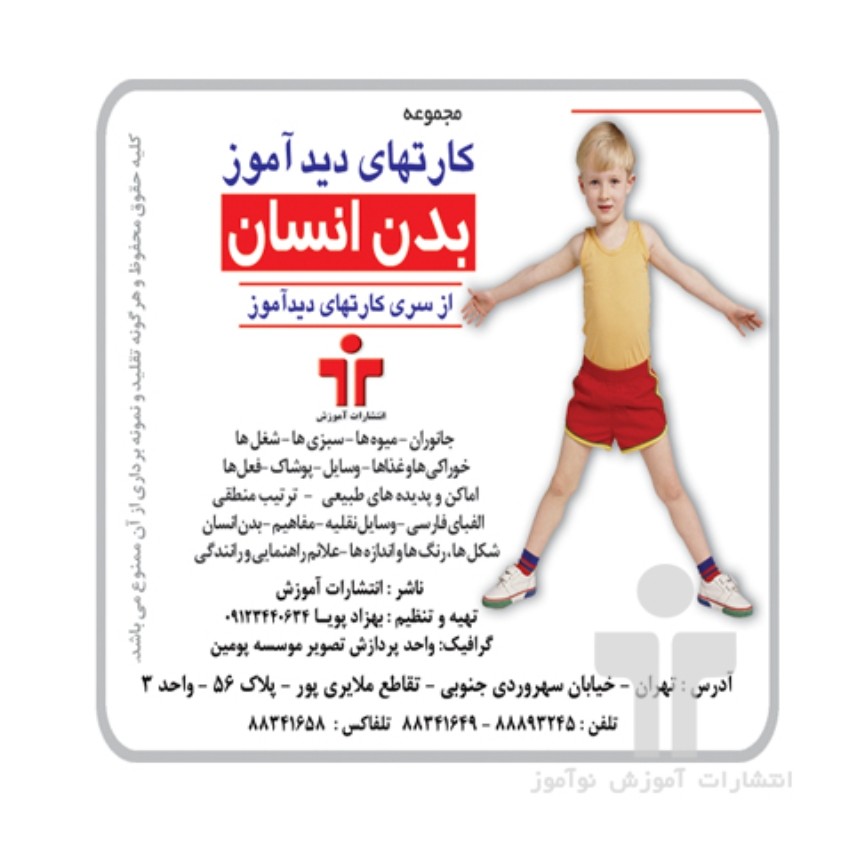 کارت دیدآموز بدن انسان