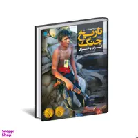 کتاب دایره المعارف مصور تاریخ جنگ ایران و عراق اثر جعفر شیرعلی نیا انتشارات سایان