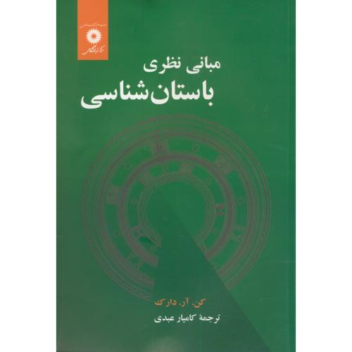 کتاب مبانی نظری باستان شناسی