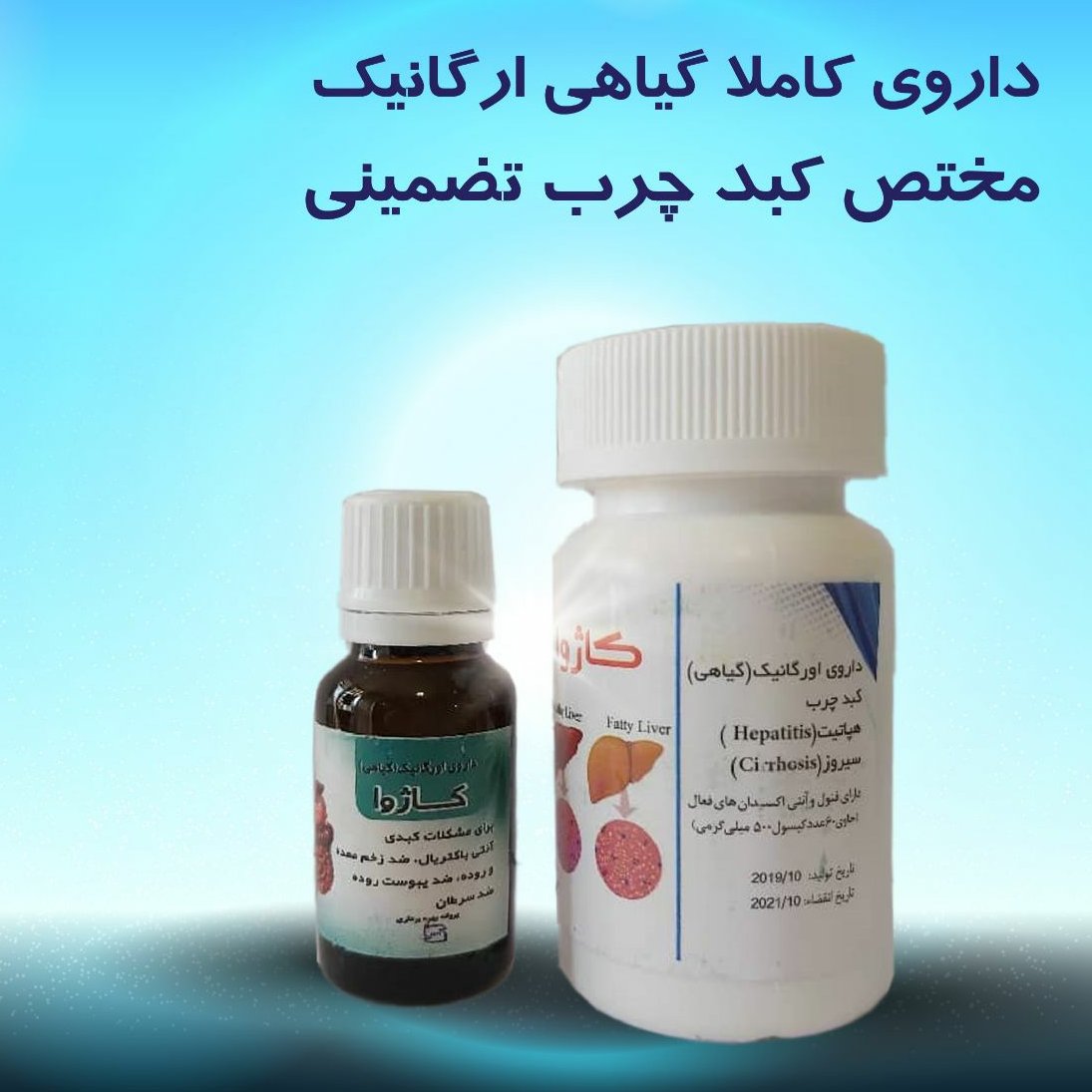  کبد چرب کاژوا (ارسال رایگان) 