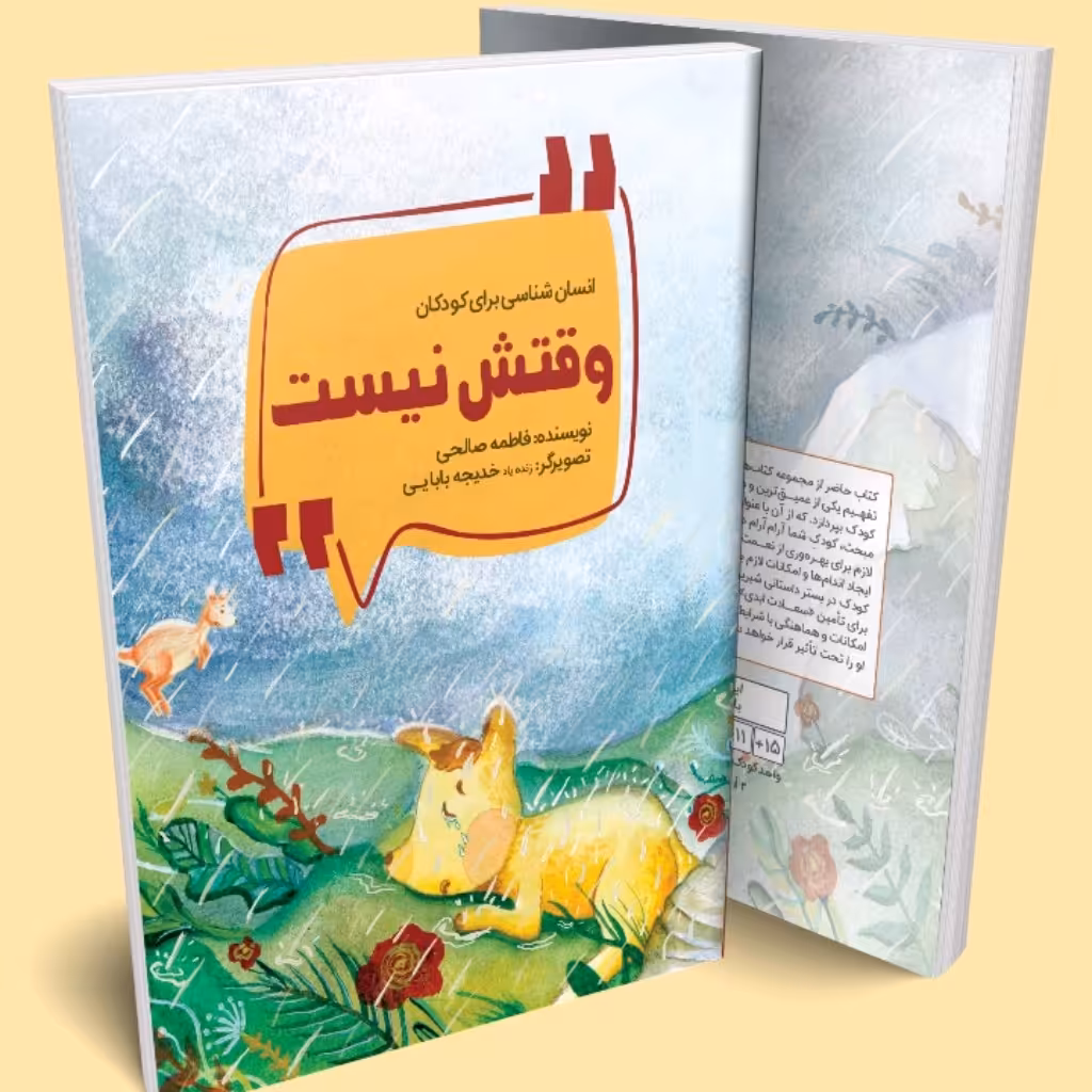 کتاب انسان شناسی برای کودکان (وقتش نیست)