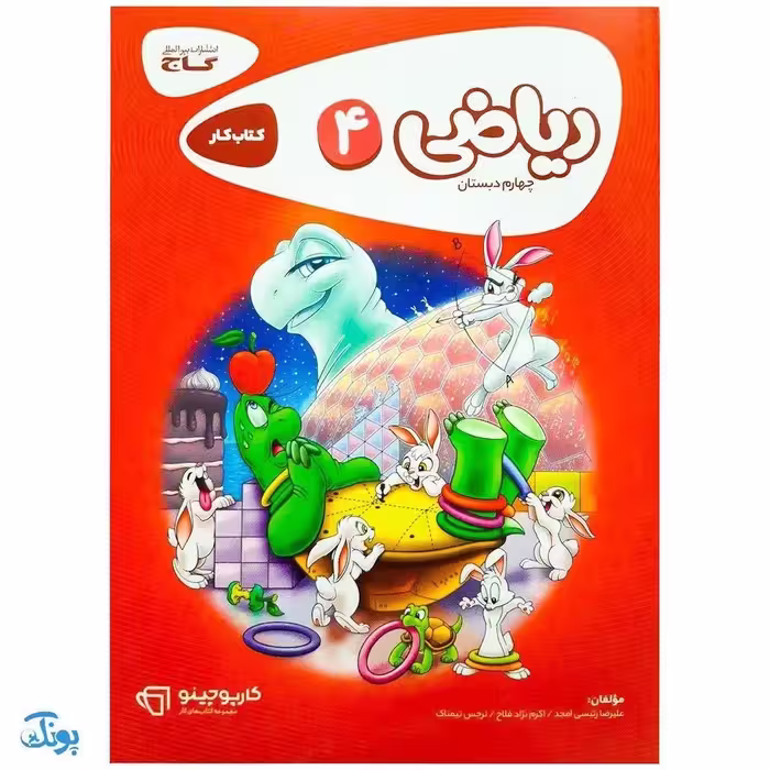 کتاب ریاضی چهارم دبستان سری کارپوچینو