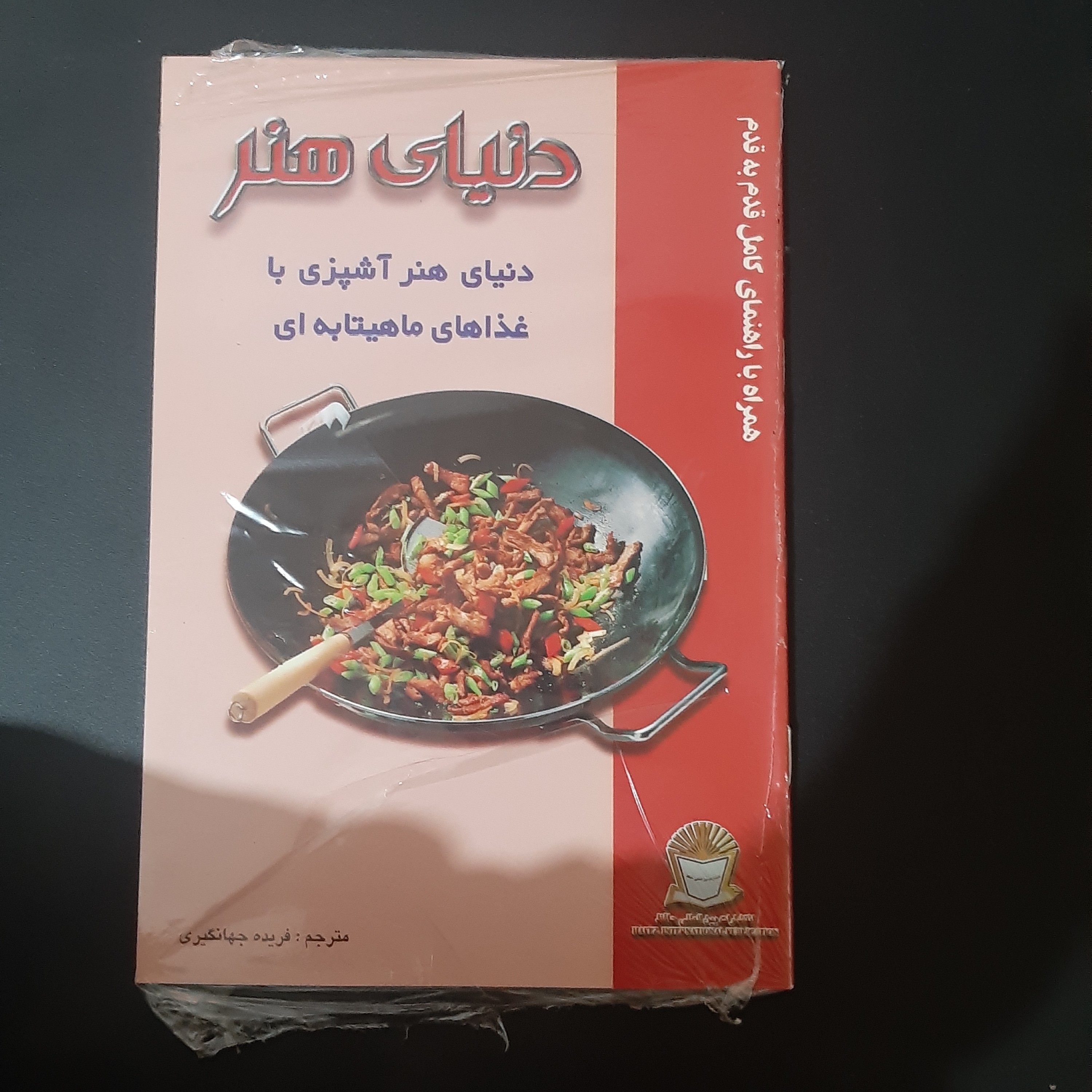 کتاب دنیای هنر غذاهای ماهیتابه ای