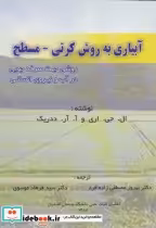 قیمت و خرید کتاب آبیاری به روش کرتی مسطح | ایده بوک