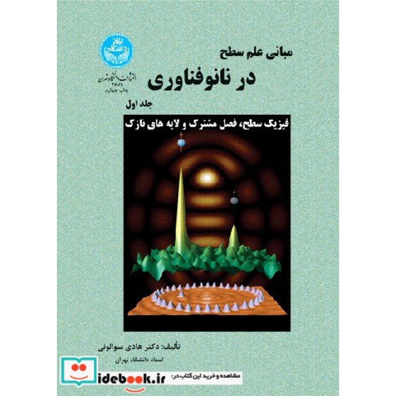 مبانی علم سطح در نانو فناوری (جلد اول: فیزیک سطح، فصل مشترک و لایه های نازک) 2671