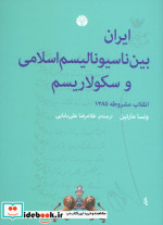 کتاب ایران بین ناسیونالیسم اسلامی و سکولاریسم نشر اختران | ایده بوک