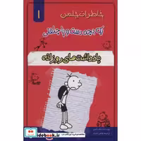 خاطرات چلمن 1 بچه دست و پا چلفتی 1 (یادداشت های روزانه)،(شمیز،رقعی،خلاق)