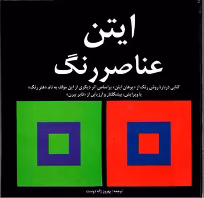 کتاب ایتن عناصر رنگ