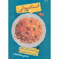 کتاب استامبولی