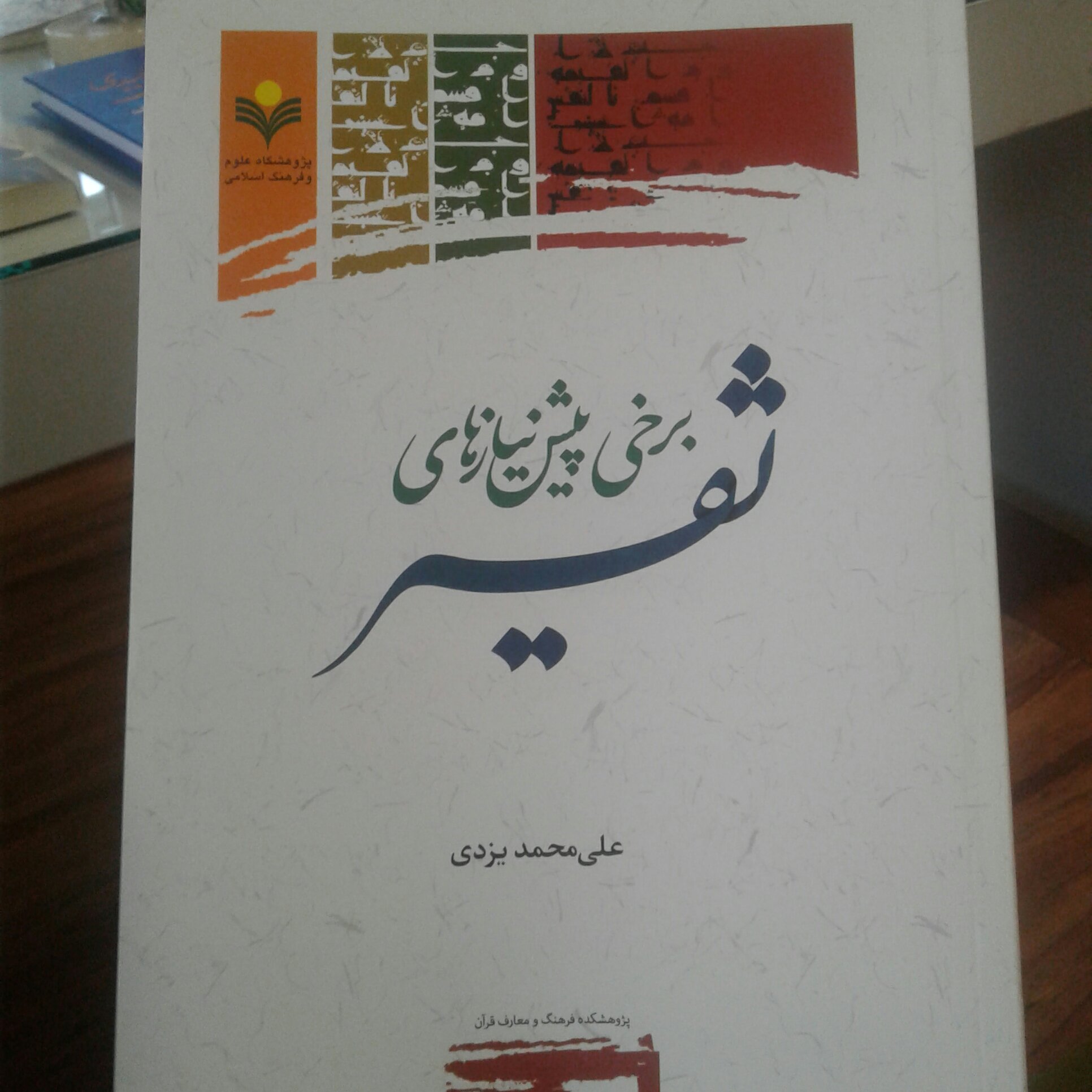 کتاب برخی پیش نیاز های تفسیر