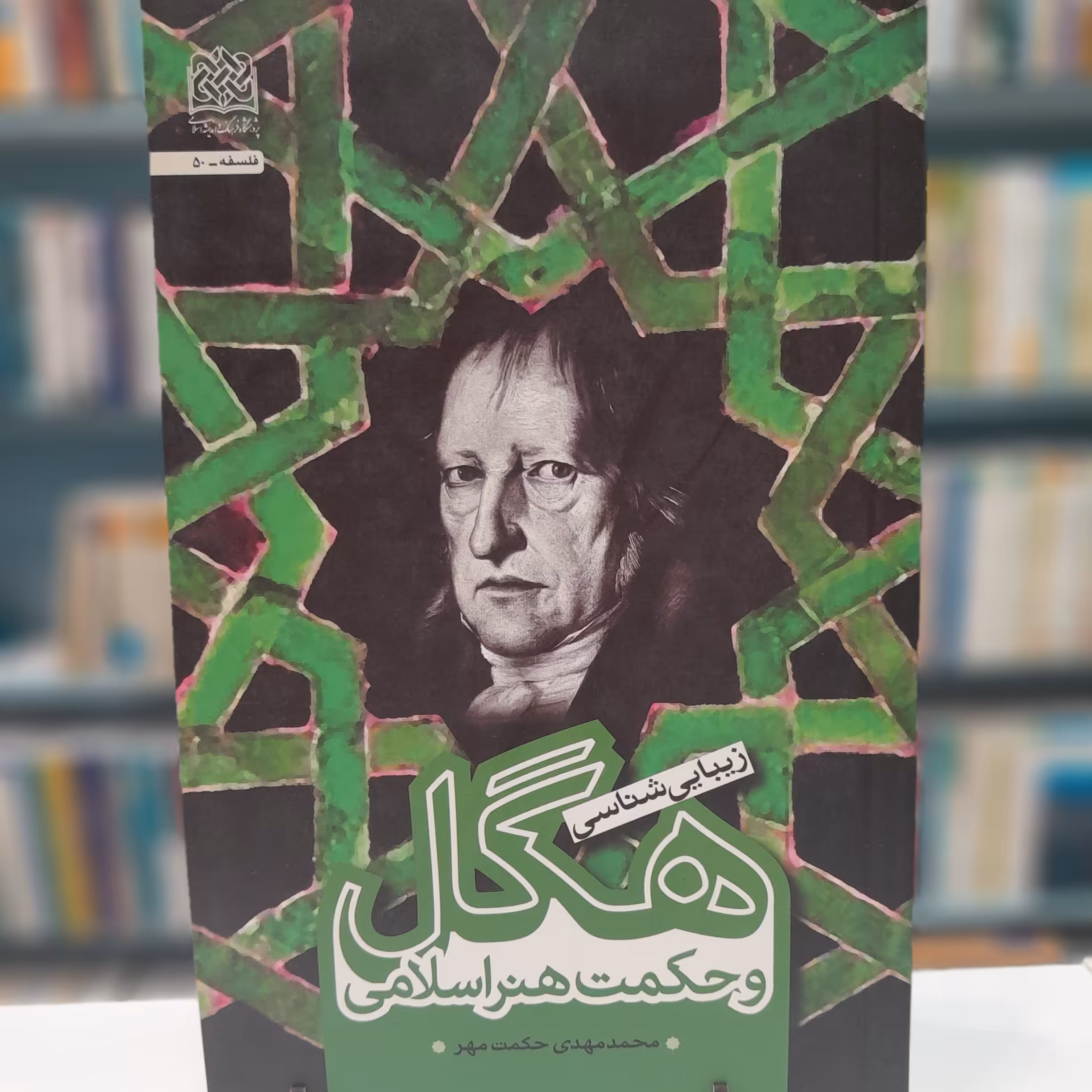 کتاب زیبایی شناسی هگل و حکمت هنر اسلامی