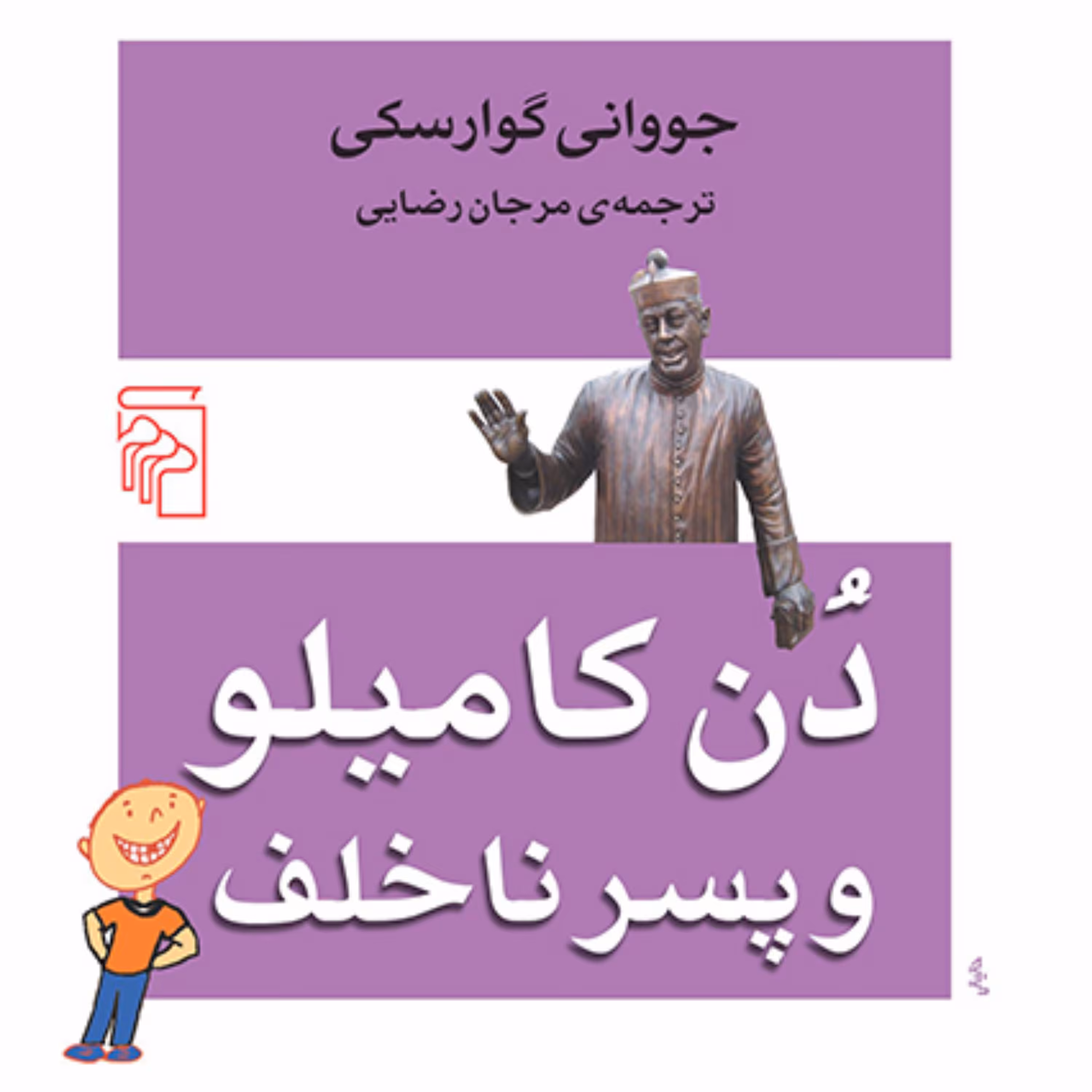 دن کامیلو و پسر ناخلف جووانی گوارسکی Guarski ترجمه مرجان رضایی    رمان  نشر مرکز