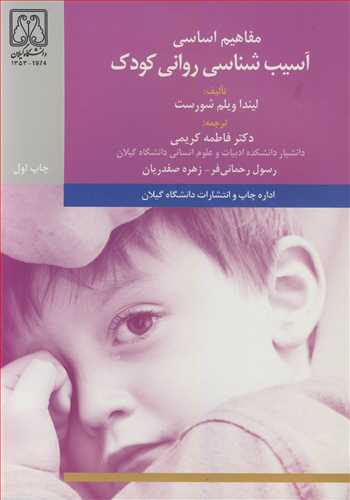 کتاب مفاهیم اساسی آسیب شناسی روانی کودک