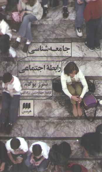 خرید کتاب جامعه شناسی رابطه اجتماعی &#8212; کتابسرای طه