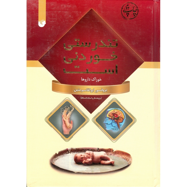 تندرستی خوردنی است (خوراک داروها)