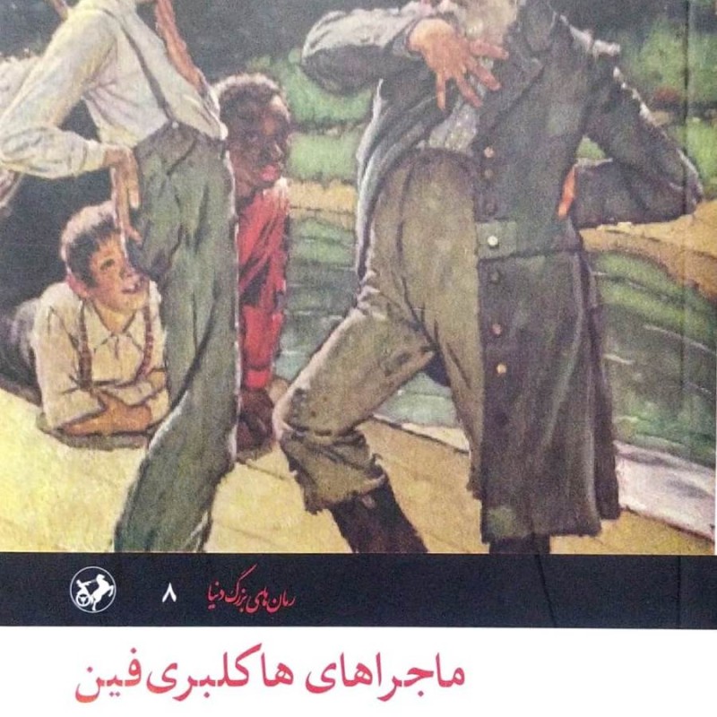 ماجراهای هاکلبری فین