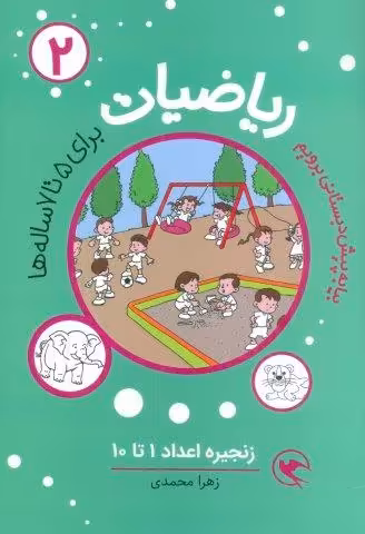 بیا به پیش دبستانی برویم (ریاضیات 2 برای 5تا7 ساله ها:زنجیره اعداد 1تا10)