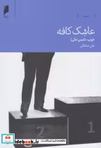 قیمت و خرید کتاب عاشک کافه خوب دشمن عالی | ایده بوک