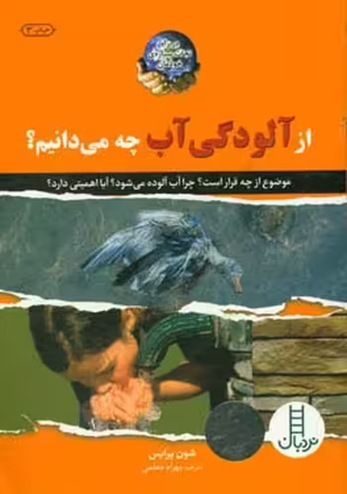کتاب از آلودگی آب چه می دانیم؟