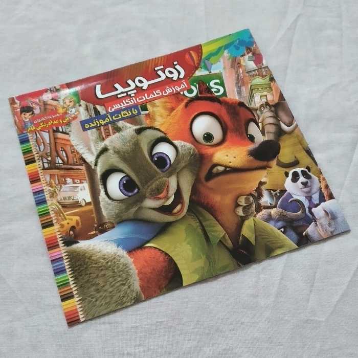 کتاب رنگ آمیزی زوتوپیا آموزش کلمات انگلیسی با نکات آموزنده