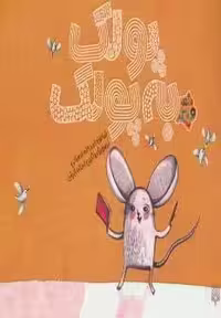 پولک به پولک (شعر و شکر)