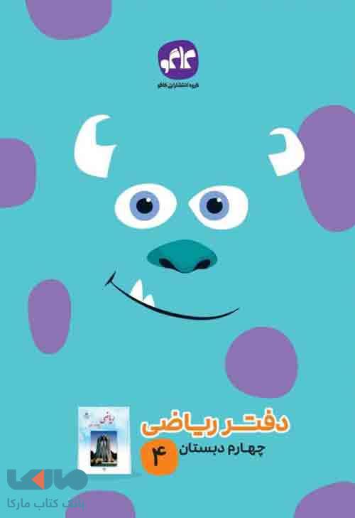 دفتر ریاضی چهارم ابتدایی کاگو