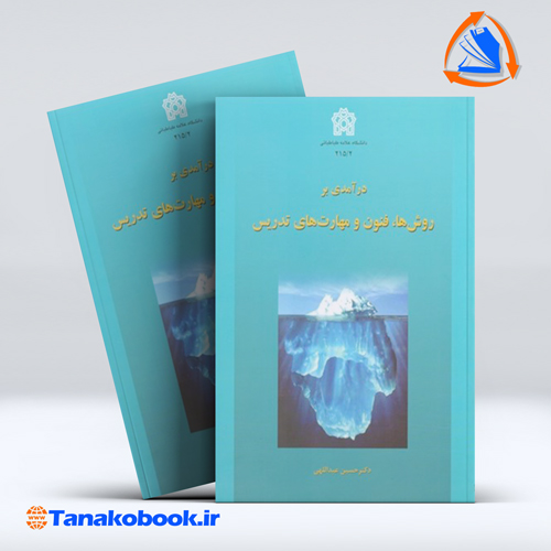 کتاب درامدی بر روش ها فنون و مهارت های تدریس حسین عبداللهی