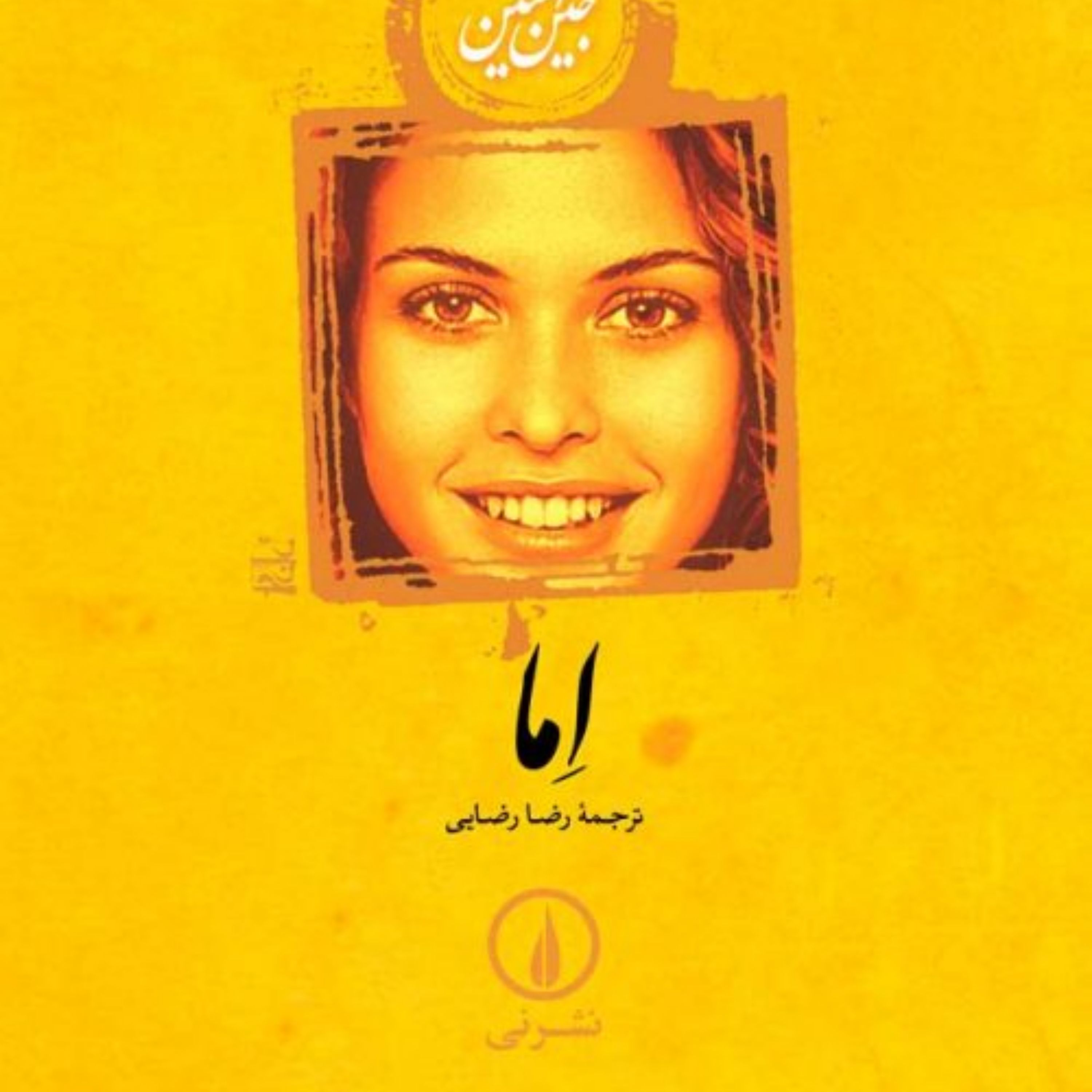 کتاب اما اثر جین آستین نشر نی جلد گالینگور