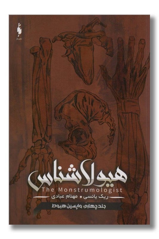 کتاب هیولاشناس جلد 4 واپسین هبوط