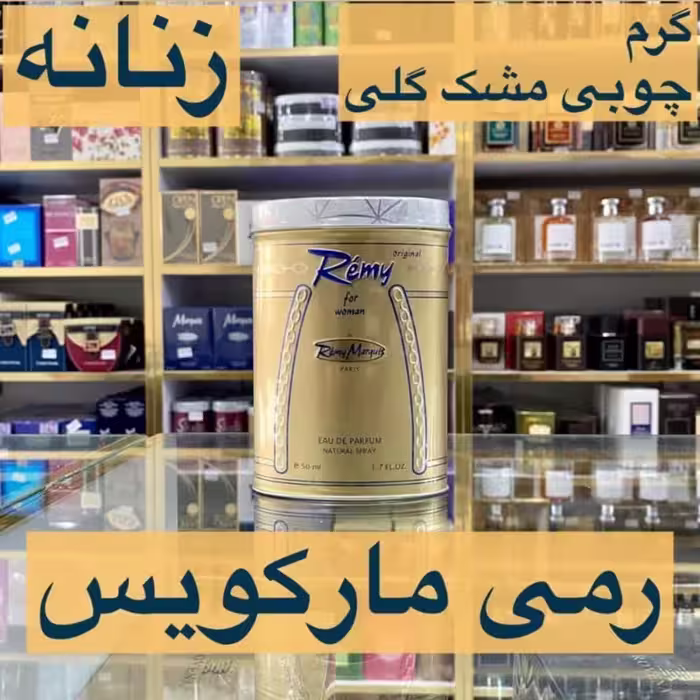 ادکلن رمی مارکویس اصل.