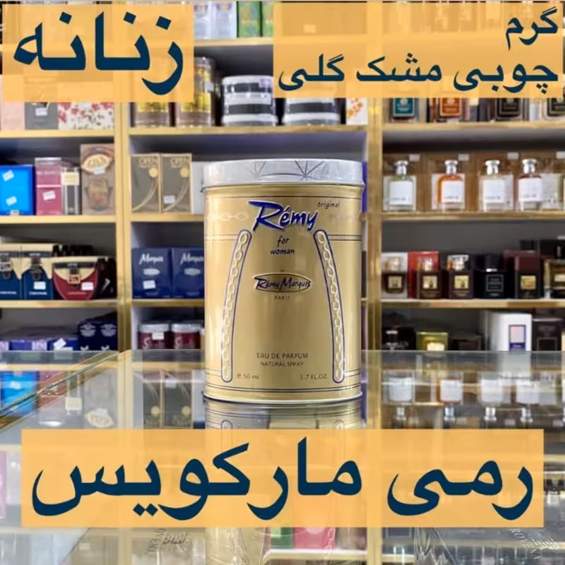 ادکلن رمی مارکویس اصل.